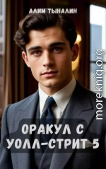 Оракул с Уолл-стрит 5