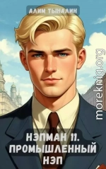 Промышленный НЭП