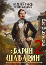 Барин-Шабарин 2