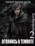Оглянись в темноте 2