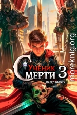 Ученик смерти – 3
