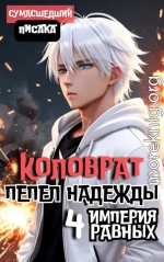 Коловрат. Пепел Надежды