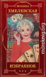 Иоанна Хмелевская (Избранное)