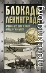 Блокада Ленинграда. Хроника 872 дней и ночей народного подвига