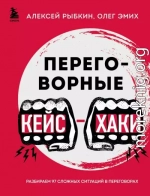 Переговорные кейс-хаки. Разбираем 97 сложных ситуаций в переговорах