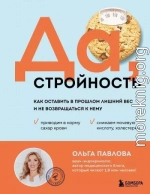 Да, стройность. Как оставить в прошлом лишний вес и не возвращаться к нему