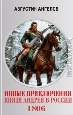 Новые приключения князя Андрея в России 1806