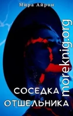 Соседка отшельника
