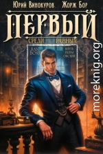 Первый среди равных. Книга IX