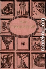Мир приключений. Ежегодный сборник фантастических и приключенческих повестей и рассказов