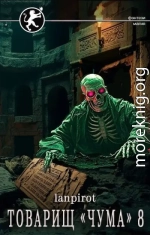 Товарищ «Чума» 8
