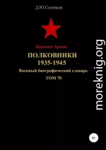 Красная Армия. Полковники. 1935-1945. Том 70