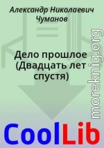 Дело прошлое (Двадцать лет спустя)