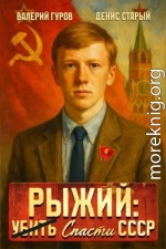 Рыжий: спасти СССР