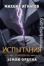 Испытания. Земли Ордена