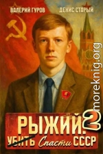 Рыжий: спасти СССР 2