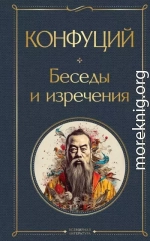 Беседы и изречения