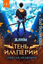 Тень Империи: Забытая Академия
