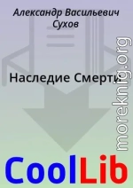 Наследие Смерти