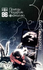 Пригоди. Подорожі. Фантастика - 86