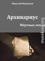 Архивариус