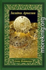 Загадки Арнелии