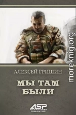 Мы там были