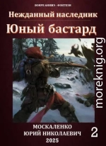 Юный бастард. Книга вторая
