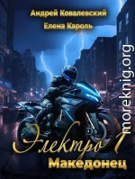 Электро-1 Македонец