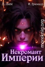 Некромант Империи. Том 5