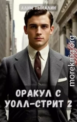 Оракул с Уолл-стрит 2