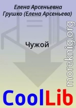 Чужой