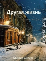 Другая жизнь. Назад в СССР