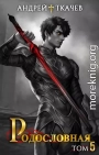 Родословная. Том 5