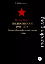 Красная Армия. Полковники 1935—1945. Том 63