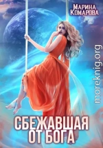 Сбежавшая от бога