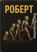 Роберт