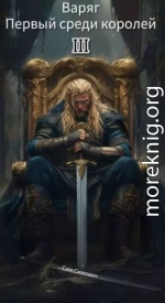 Первый среди королей – Варяг III