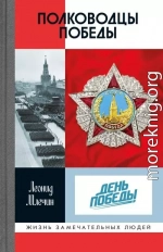 Полководцы Победы