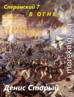 В огне