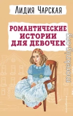 Романтические истории для девочек