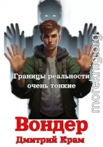 Вондер. Том 1 и Том 2