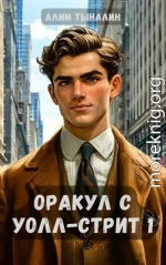 Оракул с Уолл-стрит