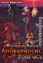 Империя Хаоса: Апокалипсис-2