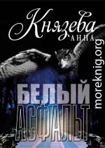Белый асфальт