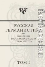 Русская германистика: Ежегодник Российского союза германистов. Том I