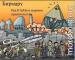 Пак ЮнМи и мировое правительство