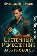 Системный Ремесленник Забытых Богов
