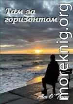 Там за горизонтом