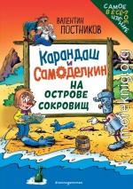 Карандаш и Самоделкин на Острове сокровищ